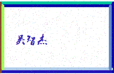 「吴智杰」姓名分数82分-吴智杰名字评分解析-第4张图片
