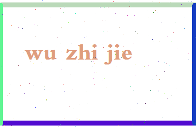 「吴智杰」姓名分数82分-吴智杰名字评分解析-第2张图片