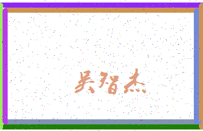 「吴智杰」姓名分数82分-吴智杰名字评分解析-第3张图片