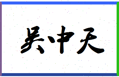 「吴中天」姓名分数93分-吴中天名字评分解析-第1张图片