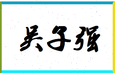 「吴子强」姓名分数72分-吴子强名字评分解析