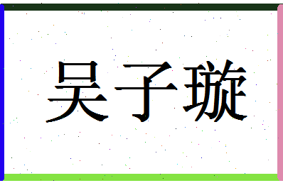 「吴子璇」姓名分数66分-吴子璇名字评分解析