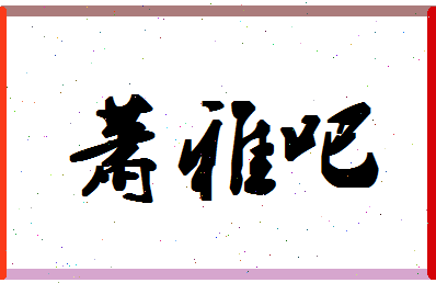 「萧雅吧」姓名分数80分-萧雅吧名字评分解析