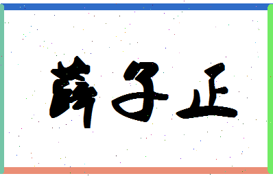 「薛子正」姓名分数72分-薛子正名字评分解析-第1张图片