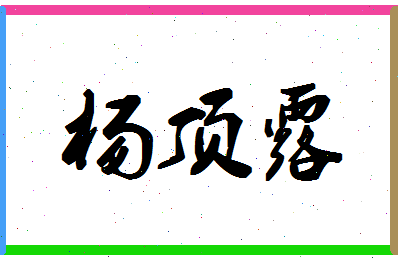 「杨顶露」姓名分数96分-杨顶露名字评分解析