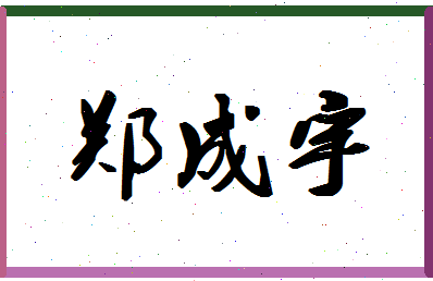 「郑成宇」姓名分数85分-郑成宇名字评分解析-第1张图片