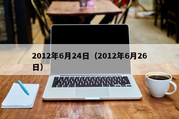 2012年6月24日（2012年6月26日）