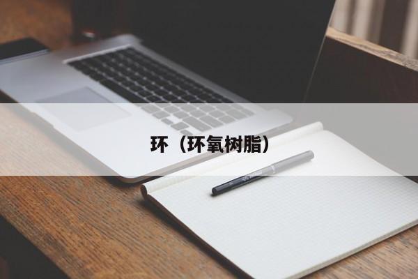 环（环氧树脂）