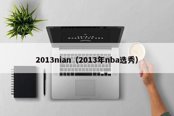2013nian（2013年nba选秀）