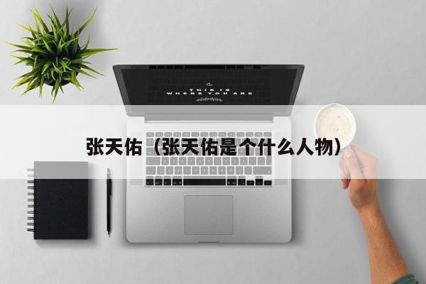 张天佑（张天佑是个什么人物）