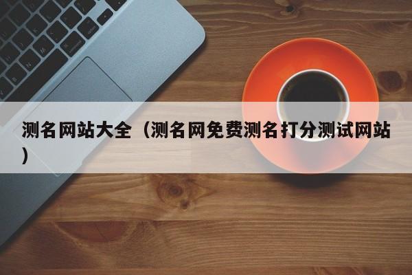 测名网站大全（测名网免费测名打分测试网站）