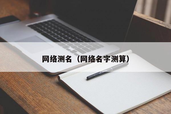 网络测名（网络名字测算）-第1张图片
