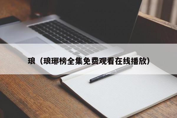 琅（琅琊榜全集免费观看在线播放）