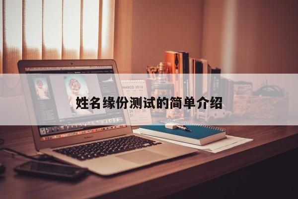 姓名缘份测试的简单介绍
