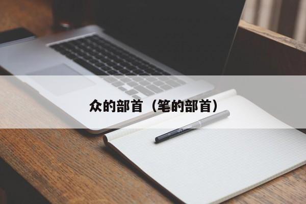 众的部首（笔的部首）