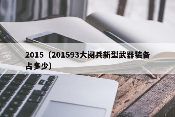 2015（201593大阅兵新型武器装备占多少）