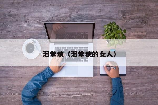 泪堂痣（泪堂痣的女人）