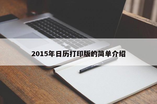 2015年日历打印版的简单介绍