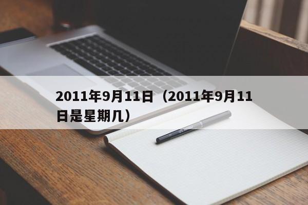 2011年9月11日（2011年9月11日是星期几）