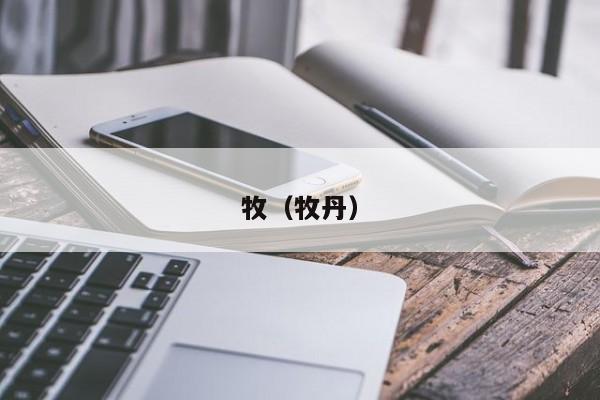 牧（牧丹）