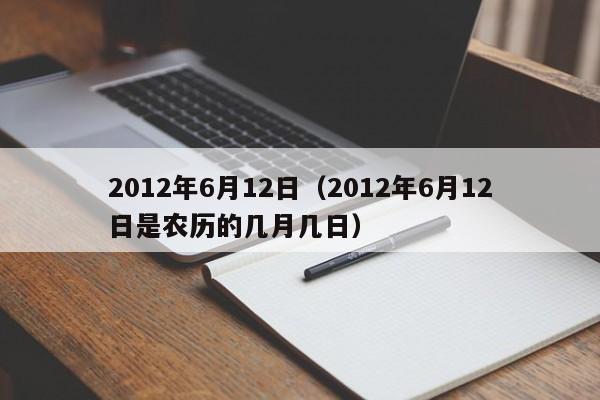 2012年6月12日（2012年6月12日是农历的几月几日）