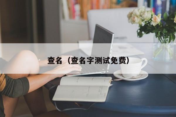 查名（查名字测试免费）