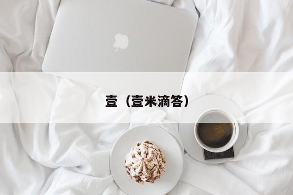 壹（壹米滴答）