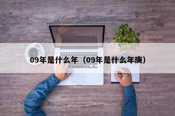 09年是什么年（09年是什么年庚）