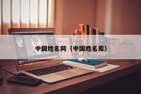 中国姓名网（中国姓名库）