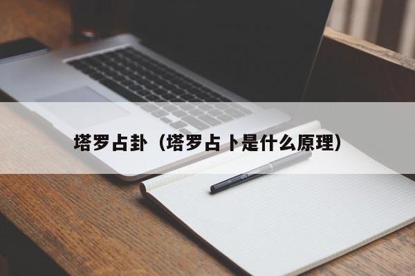 塔罗占卦（塔罗占卜是什么原理）-第1张图片