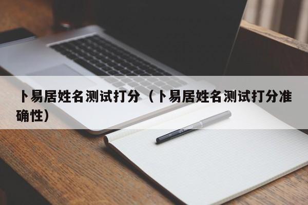 卜易居姓名测试打分（卜易居姓名测试打分准确性）-第1张图片