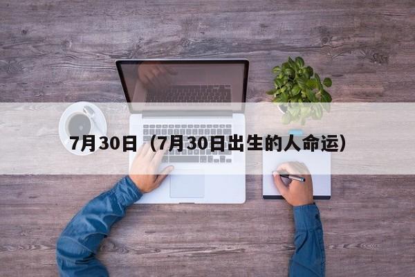 7月30日（7月30日出生的人命运）
