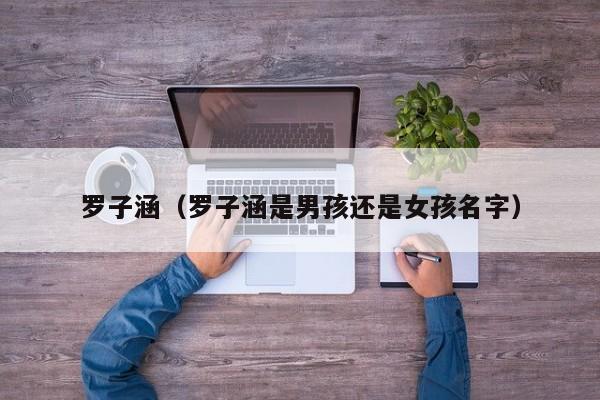 罗子涵（罗子涵是男孩还是女孩名字）