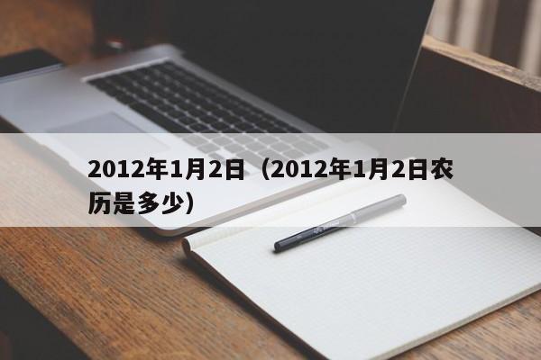 2012年1月2日（2012年1月2日农历是多少）