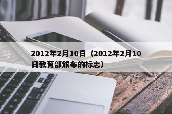 2012年2月10日（2012年2月10日教育部颁布的标志）