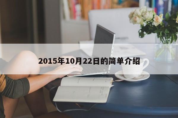 2015年10月22日的简单介绍