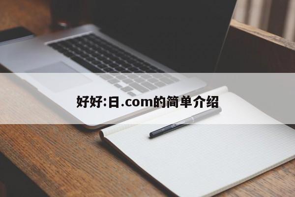 好好:日.com的简单介绍-第1张图片