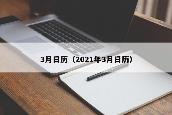 3月日历（2021年3月日历）