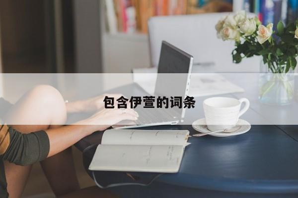 包含伊萱的词条