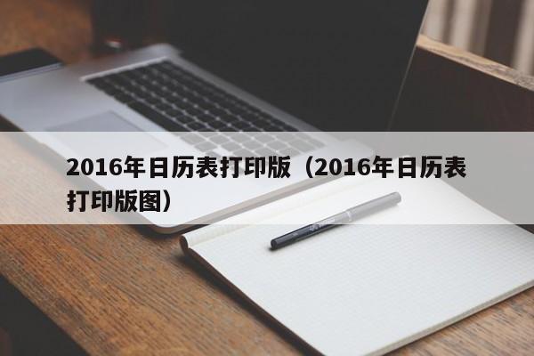 2016年日历表打印版（2016年日历表打印版图）-第1张图片