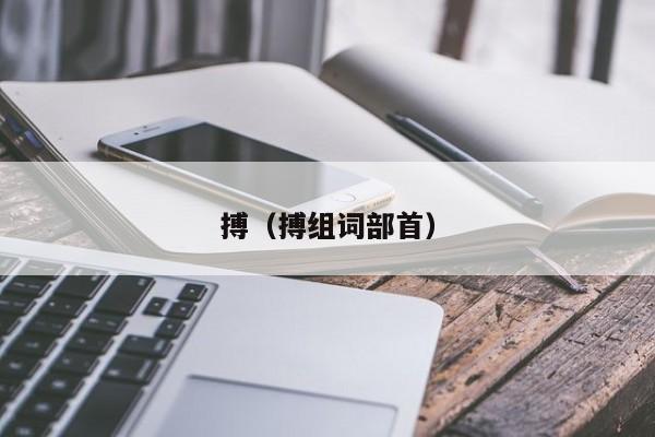 搏（搏组词部首）