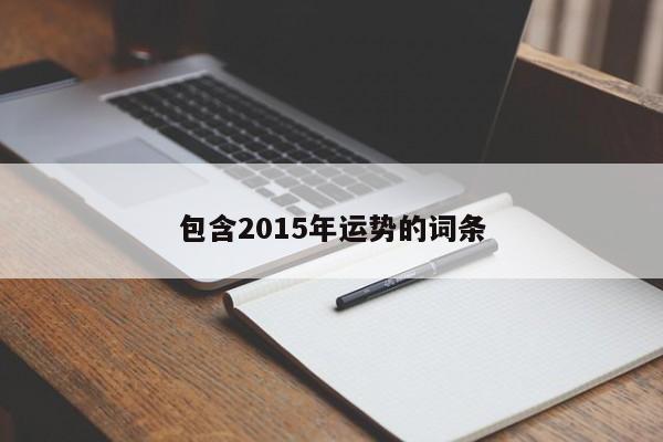 包含2015年运势的词条-第1张图片