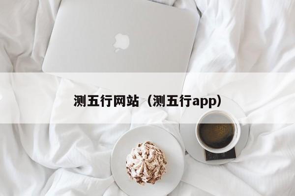 测五行网站（测五行app）