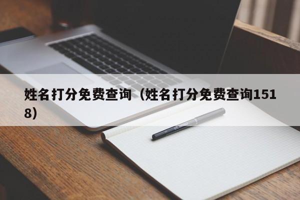 姓名打分免费查询（姓名打分免费查询1518）-第1张图片