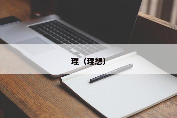 理（理想）
