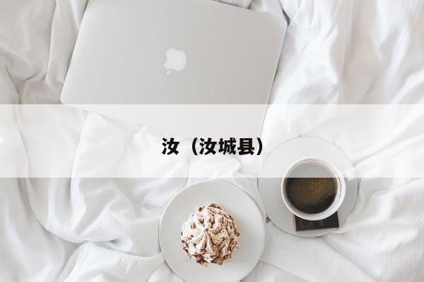 汝（汝城县）-第1张图片