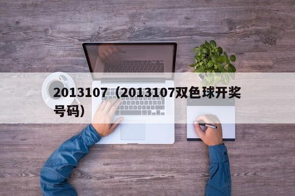 2013107（2013107双色球开奖号码）