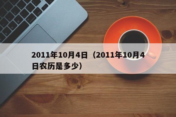 2011年10月4日（2011年10月4日农历是多少）