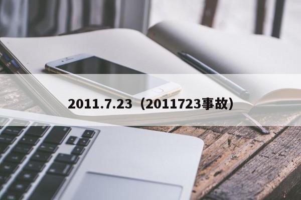 2011.7.23（2011723事故）