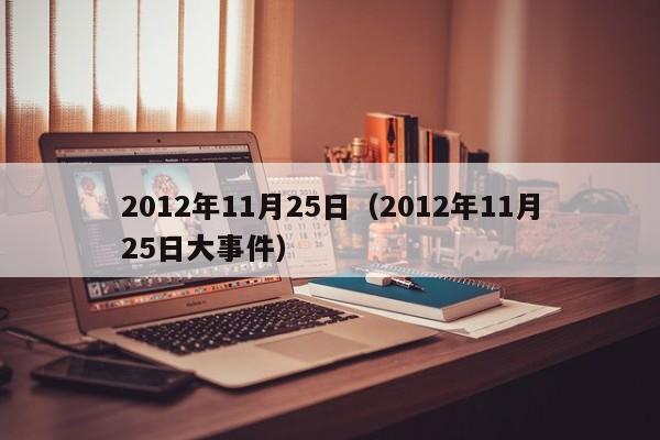 2012年11月25日（2012年11月25日大事件）